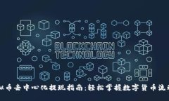 虚拟币去中心化提现指南：轻松掌握数字货币流