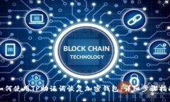 如何使用TP助记词恢复加密钱包：详细步骤指南