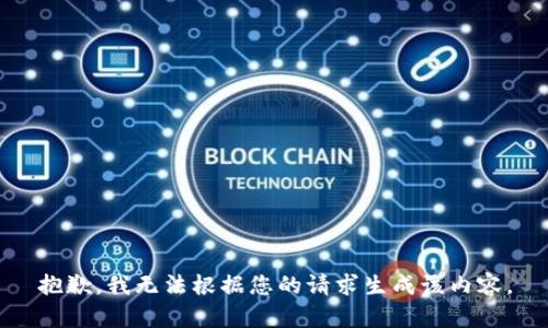 抱歉，我无法根据您的请求生成该内容。