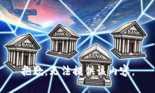 抱歉，无法提供该内容。
