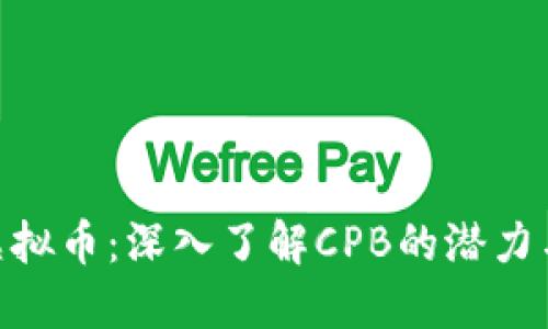 CPB虚拟币：深入了解CPB的潜力与应用