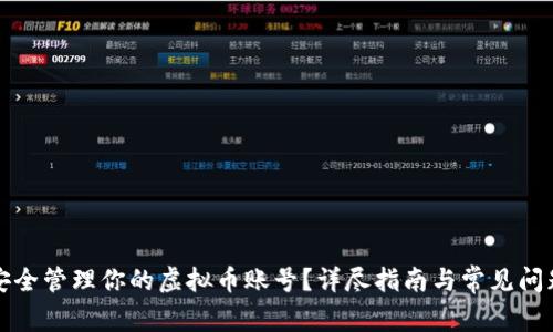 如何安全管理你的虚拟币账号？详尽指南与常见问题解答