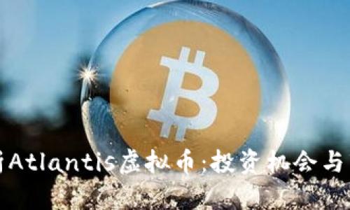 全面解析Atlantis虚拟币：投资机会与市场前景