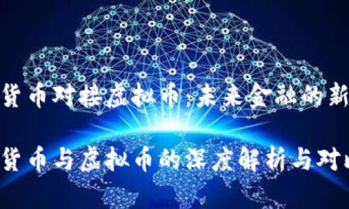 数字货币对接虚拟币：未来金融的新趋势

数字货币与虚拟币的深度解析与对比
