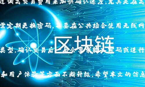以下是根据您的要求生成的内容：

  虚拟火币钱包：安全储存与便捷交易的最佳选择 / 
 guanjianci 虚拟火币, 数字钱包, 加密货币, 安全存储 /guanjianci 

一、虚拟火币钱包的概述
随着区块链技术的发展，数字货币越来越受欢迎。一些人甚至将加密货币视为未来货币的发展方向。在众多的加密货币中，火币平台凭借其在市场中的优越表现吸引了大批用户。要安全存储和便捷交易火币，使用虚拟火币钱包是必不可少的。

虚拟火币钱包就是一个能够存储、发送和接收火币的数字钱包。它具有多项功能，可以帮助用户轻松管理其加密资产。投资者可以通过借助虚拟火币钱包进行资产的存储与交易，确保持有的火币安全可靠，同时完成交易过程中的各种操作。

二、虚拟火币钱包的类型
虚拟火币钱包可分为几种不同的类型，每种类型各有其独特的特点和适用场景。以下是几种常见的火币钱包类型：

ul
    listrong在线钱包：/strong用户可以在火币交易所或其他支持在线钱包的服务平台上创建账户并进行交易。这类钱包方便快捷，但由于存储在云端，安全性相对较低。/li
    listrong软件钱包：/strong可以下载安装在电脑或手机上的桌面或移动应用程序，让用户在本地管理其加密资产。操作灵活性较高，但仍需设法避免电脑或手机的安全威胁。/li
    listrong硬件钱包：/strong是指专门用于存储加密资产的物理设备，安全性极高。适合持有大量数字资产的投资者。不过，其价格通常较贵，且在使用上也需掌握不少技巧。/li
    listrong纸钱包：/strong是在纸质表单上记录的私钥和公钥。虽然这种方式几乎不易被黑客攻击，但也不够便捷，且一旦纸张损毁，资产即会丢失。/li
/ul

三、如何选择合适的虚拟火币钱包
在选择虚拟火币钱包时，用户需要根据其自身的需求和使用习惯来进行选择。下面是一些你可以参考的选择标准：

ul
    listrong安全性：/strong这是选择数字钱包时首先要考虑的因素。硬件钱包通常安全性最高，而在线钱包则相对较脆弱。因此，用户应该综合考虑自己资产的安全性需求，选择适合的钱包类型。/li
    listrong易用性：/strong钱包的操作界面、交易流程以及功能的灵活性也很重要。用户应该选择操作简单、界面友好的钱包，这样才能减少使用上的障碍，顺畅地进行资产管理。/li
    listrong交易费用：/strong不同钱包在交易时可能会收取不同的手续费，用户在选择钱包时，可以根据这些费用进行比较，以节省资产管理开支。/li
    listrong社区支持：/strong很多钱包都有相应的用户群体和技术支持，了解这些信息可以帮助用户在遇到问题时更快获得解答。/li
/ul

四、虚拟火币钱包的安全注意事项
虽然虚拟火币钱包提供了资产管理的便捷性，但用户仍需做好安全防护，防止资产被盗取。以下是一些建议：

ul
    listrong双重认证：/strong启用双重认证（2FA）可以有效提高账户的安全性，防止未授权访问。/li
    listrong妥善保管私钥：/strong私钥是访问数字资产的唯一凭证，一定要妥善保管，绝对不要将其随意分享到网上。/li
    listrong定期更新软件：/strong如果使用的是软件钱包，建议定期更新软件，以确保使用最新版来享受到最新的安全补丁。/li
    listrong备份钱包信息：/strong不同的钱包提供不同的备份选项，用户应确保定期备份，并安全存储备份文件，以防意外丢失。/li
/ul

五、常见问题解答
在使用虚拟火币钱包的过程中，用户可能会遇到各种问题。以下是六个常见问题及其详细解答：

1. 虚拟火币钱包安全吗？
安全性是数字钱包用户最关心的问题之一。总体而言，虚拟火币钱包的安全性取决于用户选择的钱包类型和安全措施。目前市场上有不同种类的火币钱包，硬件钱包在安全性上表现最为优越，因为它通常不连接互联网，降低了黑客攻击的风险。而在线钱包和软件钱包虽然便捷，但安全性稍逊一筹，因此用户需确保使用强密码并启用双重认证等安全措施。同时，使用硬件钱包的用户也需要妥善保管设备，并保持其软件更新。

2. 如何创建虚拟火币钱包？
创建虚拟火币钱包通常比较简单，大部分钱包提供商会提供详细的注册说明。一般来说，用户需访问钱包平台官网进行注册，并按照指引下载相关应用程序。创建账户后，用户需要设置安全密码，并在必要时保存好助记词或私钥。方法会因钱包类型而异，但是基本步骤类似。为了确保账户的安全性，建议用户在创建时选择强密码以及启用相关的安全措施。

3. 如何恢复虚拟火币钱包？
如果用户的虚拟火币钱包丢失或设备损坏，恢复钱包需要用到备份信息。大多数钱包都提供助记词或私钥，用户需要在创建钱包时妥善记录并保存。使用该助记词或私钥，用户可以在任意支持该钱包类型的平台上恢复其钱包。每个钱包的恢复流程可能略有不同，因此用户应认真查阅该钱包的官方说明，以确保恢复过程顺利。

4. 转账虚拟火币需要多长时间？
转账的时间受多种因素影响，包括网络拥堵情况、交易费用和区块确认时间。在通常情况下，火币的交易会在几分钟内得到确认，但在网络繁忙的时候，转账可能需要更长的时间。用户可以通过调高交易费用来加快确认速度，尤其是在高峰期。但是，在低拥堵时期，一般的转账时间在3-5分钟左右。

5. 如何保护虚拟火币钱包不被盗？
保护虚拟火币钱包不被盗的措施包括但不限于几种方式。首步是启用双重认证，增加未授权访问的难度。其次，要选择受信赖的钱包供应商，高安全性的钱包能够提供更好的保障。此外，用户需定期更换密码，不要在公共场合使用无线网络进行交易，并避免下载不明链接以防病毒感染。同时，用户应定期备份钱包信息，确保一旦发生意外可以迅速恢复。

6. 在虚拟火币钱包中如何进行交易？
在虚拟火币钱包中进行交易相当简单，首先用户需要登录到钱包账户，选择要发送的资产和金额，然后填入接收方的地址。完成这些后，用户需检查信息无误，并确认交易。依据所使用的钱包类型，确认交易后一般会要求输入密码或进行双重认证等操作。确认后，交易将被提交到网络中处理，并在经过相应时间后完成资产的转移。用户可以在钱包界面查看交易状态。

六、总结
虚拟火币钱包在加密货币领域扮演着至关重要的角色，无论是资产管理还是交易操作，选择合适的钱包都能够提高用户的体验。随着技术的不断进步，火币的钱包功能也将在安全性、便捷性和用户体验等方面不断升级。希望本文的信息能帮助读者对虚拟火币钱包有更深入的了解，并有效应对在使用过程中遇到的各种问题。