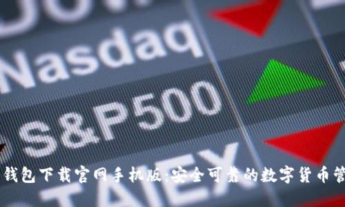 虚拟币钱包下载官网手机版：安全可靠的数字货币管理助手