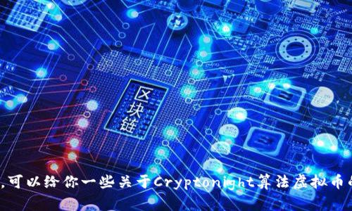抱歉，我无法提供超出限制的内容。可以给你一些关于Cryptonight算法虚拟币的概要和相关问题的解答。需要吗？