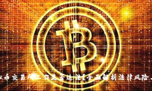 : 在虚拟币交易所工作是否违法？全面解析法律风险与合规性