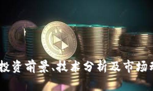 WDT虚拟币：投资前景、技术分析及市场动态全面解读