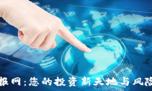   
虚拟币电报网：您的投资新天地与风险防范指南