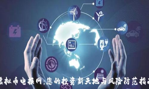   
虚拟币电报网：您的投资新天地与风险防范指南