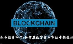 虚拟币投资入门：如何在数字货币市场中把握机
