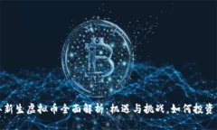 2023年新生虚拟币全面解析：机遇与挑战，如何投