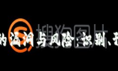 解密虚拟币中的漏洞与风险：识别、预防与解决