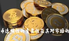 虚拟币透明性的重要性及其对市场的影响