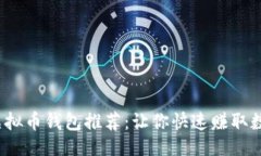 品类/品类2023年最佳虚拟币钱包推荐：让你快速赚
