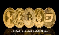 全方位虚拟币价格查询工具推荐，轻松掌握数字
