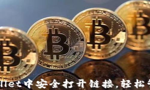 
如何在TPWallet中安全打开链接，轻松管理数字资产