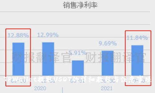 TPWallet提取USDT的详细教程与注意事项