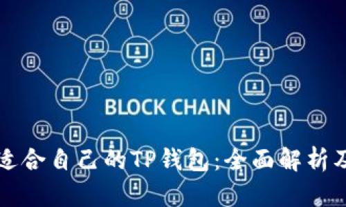 如何选择适合自己的TP钱包：全面解析及使用指南
