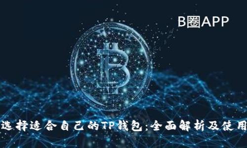 如何选择适合自己的TP钱包：全面解析及使用指南