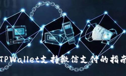 TPWallet支持微信支付的指南