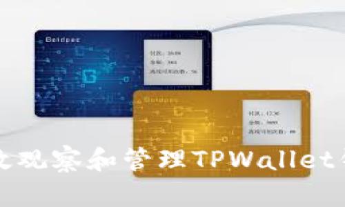 如何有效观察和管理TPWallet钱包资产