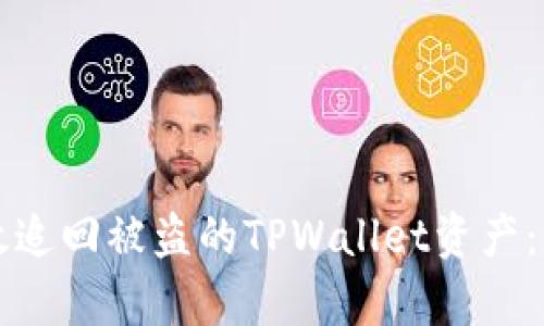 如何有效追回被盗的TPWallet资产：详细指南