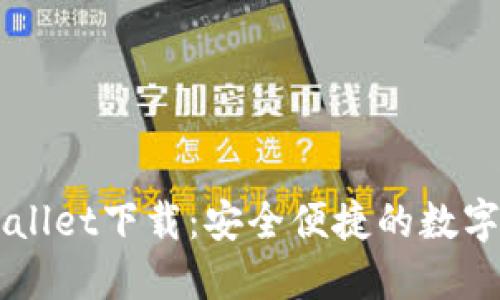 旧版TPWallet下载：安全便捷的数字钱包选择