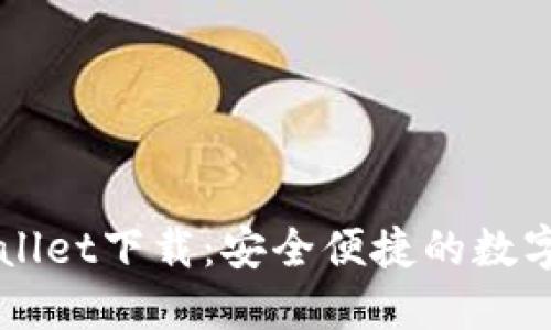 旧版TPWallet下载：安全便捷的数字钱包选择