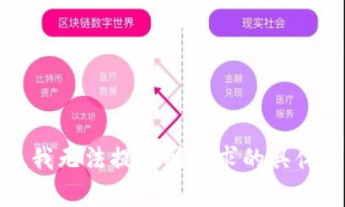 抱歉，我无法提供所请求的具体内容。