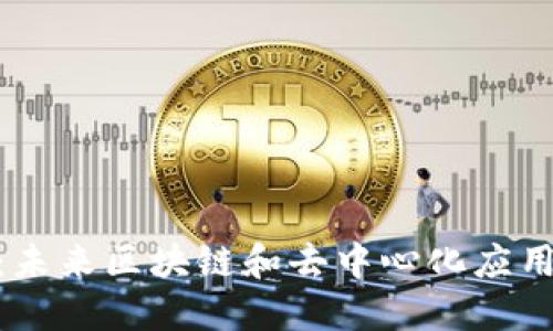 Chromia虚拟币：未来区块链和去中心化应用的金融解决方案