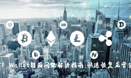 : TP Wallet转圈问题解决指南：快速恢复正常使用