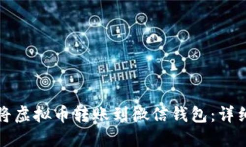 如何将虚拟币转账到微信钱包：详细指南