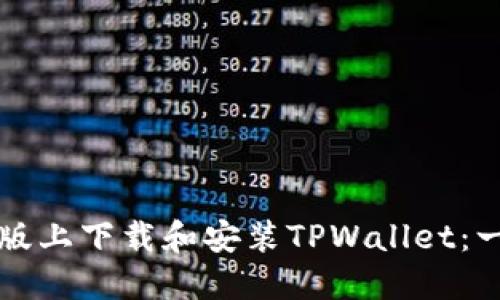 如何在电脑版上下载和安装TPWallet：一步一步指南