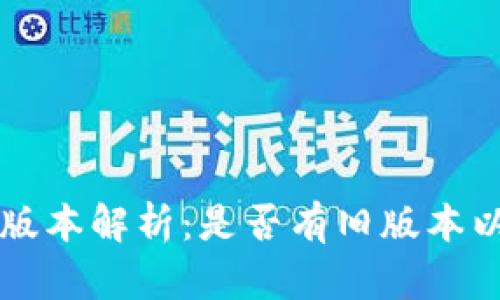 TPWallet旧版本解析：是否有旧版本以及如何获取