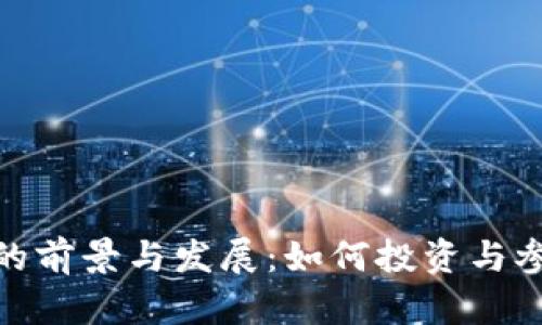 技术虚拟币的前景与发展：如何投资与参与新兴市场