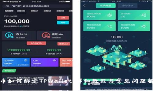 火币如何绑定TPWallet：详细教程与常见问题解答