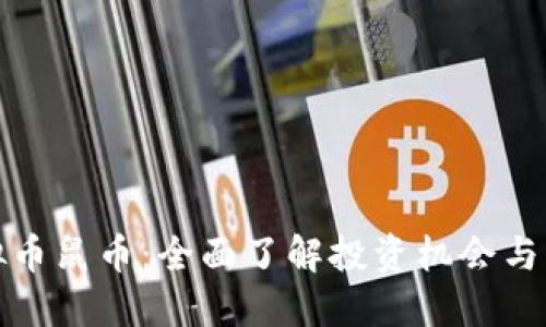 虚拟币鼠币：全面了解投资机会与风险