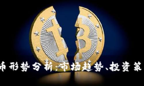 2023年虚拟币形势分析：市场趋势、投资策略与未来展望