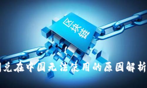 TPWallet闪兑在中国无法使用的原因解析及解决方案