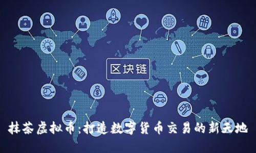 抹茶虚拟币：打造数字货币交易的新天地