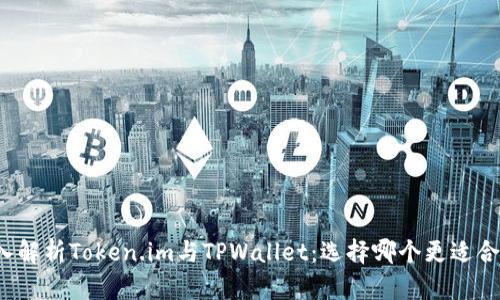 深入解析Token.im与TPWallet：选择哪个更适合你?