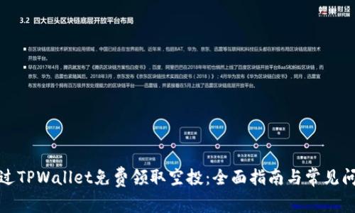 如何通过TPWallet免费领取空投：全面指南与常见问题解答
