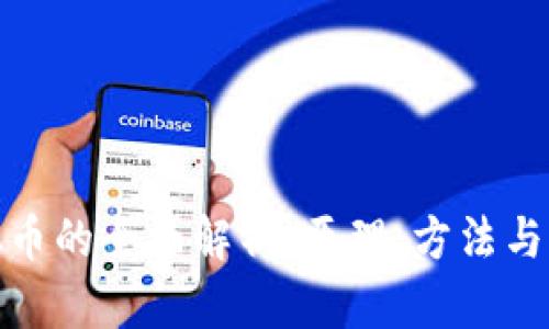 挖取虚拟币的全面解析：原理、方法与未来趋势