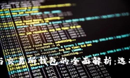 虚拟币钱包与交易所钱包的全面解析：选择与安全指南