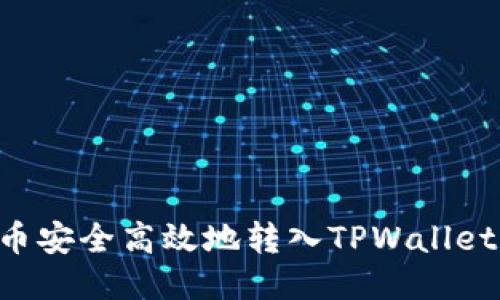 如何将货币安全高效地转入TPWallet：详细指南
