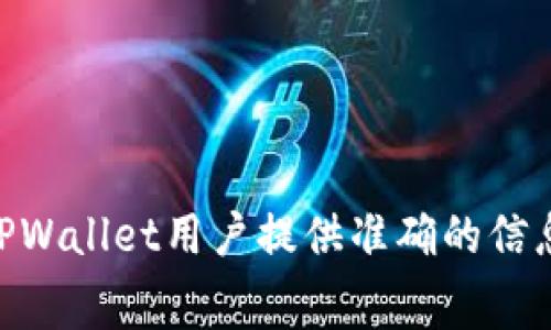    TPWallet手续费上涨了？全面分析与用户指南  / 
 guanjianci  TPWallet, 手续费, 加密钱包, 交易费用  /guanjianci 

随着数字资产的迅速发展，越来越多的用户选择使用不同的加密钱包来管理他们的数字资产。TPWallet作为一款备受欢迎的加密钱包，其手续费的变动成为了用户关注的焦点。本文将深入讨论TPWallet的手续费是否上涨，并提供相关背景信息、用户体验以及未来的展望。此外，我们还将解答与TPWallet手续费相关的一些常见问题，帮助用户更好地理解和使用TPWallet。

TPWallet是什么？
TPWallet是一款支持多种区块链资产的数字钱包，允许用户存储、转账和交易加密货币。它以其用户友好的界面和多种功能而受到用户的青睐。TPWallet不仅安全可靠，还支持多种币种，使其成为日常加密交易和资产管理的理想选择。

TPWallet手续费的结构
在使用TPWallet进行交易时，用户会涉及到一定的手续费用。手续费通常由以下几部分组成：
ul
    li区块链网络费用：这是用户需要支付给区块链网络的费用，旨在补偿矿工处理和确认交易的成本。/li
    li平台服务费用：TPWallet可能会收取一定比例的服务费，以维持平台的运营和提供更好的服务。/li
/ul
手续费的总额会因多种因素变化，包括市场需求、网络拥堵程度和TPWallet的手续费政策等。

TPWallet手续费是否上涨？
关于TPWallet手续费是否上涨，用户需要关注以下几个方面：
ul
    li官方公告：TPWallet会在其官方网站和社交媒体上发布官方公告，告知用户手续费的最新动态。/li
    li社区反馈：用户的反馈和讨论也能反映出手续费的涨跌趋势，社区论坛和社交平台上通常会有用户分享经验。/li
    li市场动态：市场行情的变化，尤其是热门币种的交易频率，也可能对手续费造成影响。/li
/ul
因此，用户可以通过以上途径了解TPWallet手续费是否有所上涨，并根据自己的需求做出相应的决策。

如何检查TPWallet的当前手续费
用户可以通过以下的步骤快速检查TPWallet的当前手续费：
ol
    li登录TPWallet账户：在TPWallet的官方网站或移动应用中登录您的账户。/li
    li访问费用菜单：在导航菜单中找到“费用”或“手
续费”选项。/li
    li查看最新费用：在费用页面上，用户可以查看当前的手续费信息，包括转账费用和其他相关费用。/li
/ol
通过以上步骤，用户可以及时掌握TPWallet的手续费情况，以做出合理的交易判断。

如何降低手续费支出
如果用户希望减少在TPWallet上支付的手续费，可以考虑以下几个策略：
ul
    li选择低峰时段交易：在网络交易较少的时间进行交易，可以减少用户需要支付的网络费用。/li
    li使用闪电网络或其他小额交易通道：通过这些渠道转账时，手续费可能会相对较低。/li
    li关注官方活动：TPWallet偶尔会进行特定的手续费减免活动，用户可以借此机会减少交易成本。/li
/ul
通过实施以上策略，用户可以有效降低在TPWallet上进行加密交易的整体成本。

常见问题解答

1. TPWallet手续费是如何计算的？
TPWallet的手续费主要是基于以下几个方面计算的：
ul
    li转账金额：一般来说，手续费与转账金额成正比，即转账越多，手续费也就越高。/li
    li币种类型：不同币种的手续费可能有所不同，比如一些热门币种的手续费通常会较高，而一些冷门币种的手续费则可能较低。/li
    li交易优先级：用户选择的交易优先级也会影响手续费，越快确认的交易，通常需要支付更高的费用。/li
/ul
了解手续费的计算方式有助于用户做出更明智的交易决策，避免不必要的费用支出。

2. TPWallet的手续费透明吗？
TPWallet在手续费透明度上相当做得很好：
ul
    li实时更新：TPWallet会定期更新其手续费页面，用户可以随时查看当前的手续费结构。/li
    li清晰罗列：所有的费用项目都清晰列示，用户可以一目了然，避免了隐藏费用的可能性。/li
/ul
这种透明性使得用户更加信任TPWallet，同时也帮助用户更好地管理自己的交易成本。

3. TPWallet手续费如何与同行相比？
TPWallet的手续费相较于其他主流钱包，具有一定的竞争力：
ul
    li市场比较：用户可以将TPWallet与其他加密钱包的手续费进行比较，了解TPWallet是否提供了合理的费用结构。/li
    li功能性与服务性：虽然某些钱包手续费可能更低，但TPWallet提供了更全面的服务，用户可能愿意为更好的体验支付额外的费用。/li
/ul
通过这样的比较，用户能够更清楚地看到TPWallet在市场中的位置，以做出最佳选择。

4. 如果TPWallet手续费上涨，用户应该怎么办？
如果TPWallet的手续费确实上涨，用户可以考虑以下几种应对策略：
ul
    li监控交易时机：在手续费较低的时段进行交易，可以帮助用户节省费用。/li
    li考虑替代钱包：如果TPWallet的手续费过高，用户可以考虑选择其他手续费更低的钱包进行资产管理。/li
    li增加熟悉度：通过学习市场动态和手续费的影响因素，用户可以在一定程度上避免不必要的费用支出。/li
/ul
通过积极的应对策略，用户可以更好地管理与TPWallet相关的费用。

5. TPWallet支持哪些币种交易？
TPWallet支持多种主流数字货币及部分冷门币种的交易，包括但不限于：
ul
    li比特币（BTC）/li
    li以太坊（ETH）/li
    li瑞波币（XRP）/li
    li莱特币（LTC）/li
/ul
支持的币种范围持续扩展，用户可以关注TPWallet的官方网站以获取最新的信息。

6. 如何提交TPWallet的手续费反馈？
如果用户对TPWallet的手续费有疑问或反馈，可以通过以下途径提交：
ul
    li客服支持：用户可以通过TPWallet官网提供的客服渠道，直接与客服人员沟通。/li
    li社交媒体：TPWallet的社交媒体平台通常会收到用户的反馈，用户可以借此机会表达自己的想法。/li
/ul
通过提供反馈，用户不仅能够解决自己的问题，同时也能对TPWallet的发展提出建议。

综上所述，TPWallet的手续费问题与用户的数字资产管理息息相关。了解手续费的结构、透明度以及相关的应对策略，对于每位用户都是非常重要的。希望本文能够为广大TPWallet用户提供准确的信息与实用的指导，使他们在加密货币的世界中更加得心应手。