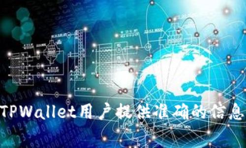    TPWallet手续费上涨了？全面分析与用户指南  / 
 guanjianci  TPWallet, 手续费, 加密钱包, 交易费用  /guanjianci 

随着数字资产的迅速发展，越来越多的用户选择使用不同的加密钱包来管理他们的数字资产。TPWallet作为一款备受欢迎的加密钱包，其手续费的变动成为了用户关注的焦点。本文将深入讨论TPWallet的手续费是否上涨，并提供相关背景信息、用户体验以及未来的展望。此外，我们还将解答与TPWallet手续费相关的一些常见问题，帮助用户更好地理解和使用TPWallet。

TPWallet是什么？
TPWallet是一款支持多种区块链资产的数字钱包，允许用户存储、转账和交易加密货币。它以其用户友好的界面和多种功能而受到用户的青睐。TPWallet不仅安全可靠，还支持多种币种，使其成为日常加密交易和资产管理的理想选择。

TPWallet手续费的结构
在使用TPWallet进行交易时，用户会涉及到一定的手续费用。手续费通常由以下几部分组成：
ul
    li区块链网络费用：这是用户需要支付给区块链网络的费用，旨在补偿矿工处理和确认交易的成本。/li
    li平台服务费用：TPWallet可能会收取一定比例的服务费，以维持平台的运营和提供更好的服务。/li
/ul
手续费的总额会因多种因素变化，包括市场需求、网络拥堵程度和TPWallet的手续费政策等。

TPWallet手续费是否上涨？
关于TPWallet手续费是否上涨，用户需要关注以下几个方面：
ul
    li官方公告：TPWallet会在其官方网站和社交媒体上发布官方公告，告知用户手续费的最新动态。/li
    li社区反馈：用户的反馈和讨论也能反映出手续费的涨跌趋势，社区论坛和社交平台上通常会有用户分享经验。/li
    li市场动态：市场行情的变化，尤其是热门币种的交易频率，也可能对手续费造成影响。/li
/ul
因此，用户可以通过以上途径了解TPWallet手续费是否有所上涨，并根据自己的需求做出相应的决策。

如何检查TPWallet的当前手续费
用户可以通过以下的步骤快速检查TPWallet的当前手续费：
ol
    li登录TPWallet账户：在TPWallet的官方网站或移动应用中登录您的账户。/li
    li访问费用菜单：在导航菜单中找到“费用”或“手
续费”选项。/li
    li查看最新费用：在费用页面上，用户可以查看当前的手续费信息，包括转账费用和其他相关费用。/li
/ol
通过以上步骤，用户可以及时掌握TPWallet的手续费情况，以做出合理的交易判断。

如何降低手续费支出
如果用户希望减少在TPWallet上支付的手续费，可以考虑以下几个策略：
ul
    li选择低峰时段交易：在网络交易较少的时间进行交易，可以减少用户需要支付的网络费用。/li
    li使用闪电网络或其他小额交易通道：通过这些渠道转账时，手续费可能会相对较低。/li
    li关注官方活动：TPWallet偶尔会进行特定的手续费减免活动，用户可以借此机会减少交易成本。/li
/ul
通过实施以上策略，用户可以有效降低在TPWallet上进行加密交易的整体成本。

常见问题解答

1. TPWallet手续费是如何计算的？
TPWallet的手续费主要是基于以下几个方面计算的：
ul
    li转账金额：一般来说，手续费与转账金额成正比，即转账越多，手续费也就越高。/li
    li币种类型：不同币种的手续费可能有所不同，比如一些热门币种的手续费通常会较高，而一些冷门币种的手续费则可能较低。/li
    li交易优先级：用户选择的交易优先级也会影响手续费，越快确认的交易，通常需要支付更高的费用。/li
/ul
了解手续费的计算方式有助于用户做出更明智的交易决策，避免不必要的费用支出。

2. TPWallet的手续费透明吗？
TPWallet在手续费透明度上相当做得很好：
ul
    li实时更新：TPWallet会定期更新其手续费页面，用户可以随时查看当前的手续费结构。/li
    li清晰罗列：所有的费用项目都清晰列示，用户可以一目了然，避免了隐藏费用的可能性。/li
/ul
这种透明性使得用户更加信任TPWallet，同时也帮助用户更好地管理自己的交易成本。

3. TPWallet手续费如何与同行相比？
TPWallet的手续费相较于其他主流钱包，具有一定的竞争力：
ul
    li市场比较：用户可以将TPWallet与其他加密钱包的手续费进行比较，了解TPWallet是否提供了合理的费用结构。/li
    li功能性与服务性：虽然某些钱包手续费可能更低，但TPWallet提供了更全面的服务，用户可能愿意为更好的体验支付额外的费用。/li
/ul
通过这样的比较，用户能够更清楚地看到TPWallet在市场中的位置，以做出最佳选择。

4. 如果TPWallet手续费上涨，用户应该怎么办？
如果TPWallet的手续费确实上涨，用户可以考虑以下几种应对策略：
ul
    li监控交易时机：在手续费较低的时段进行交易，可以帮助用户节省费用。/li
    li考虑替代钱包：如果TPWallet的手续费过高，用户可以考虑选择其他手续费更低的钱包进行资产管理。/li
    li增加熟悉度：通过学习市场动态和手续费的影响因素，用户可以在一定程度上避免不必要的费用支出。/li
/ul
通过积极的应对策略，用户可以更好地管理与TPWallet相关的费用。

5. TPWallet支持哪些币种交易？
TPWallet支持多种主流数字货币及部分冷门币种的交易，包括但不限于：
ul
    li比特币（BTC）/li
    li以太坊（ETH）/li
    li瑞波币（XRP）/li
    li莱特币（LTC）/li
/ul
支持的币种范围持续扩展，用户可以关注TPWallet的官方网站以获取最新的信息。

6. 如何提交TPWallet的手续费反馈？
如果用户对TPWallet的手续费有疑问或反馈，可以通过以下途径提交：
ul
    li客服支持：用户可以通过TPWallet官网提供的客服渠道，直接与客服人员沟通。/li
    li社交媒体：TPWallet的社交媒体平台通常会收到用户的反馈，用户可以借此机会表达自己的想法。/li
/ul
通过提供反馈，用户不仅能够解决自己的问题，同时也能对TPWallet的发展提出建议。

综上所述，TPWallet的手续费问题与用户的数字资产管理息息相关。了解手续费的结构、透明度以及相关的应对策略，对于每位用户都是非常重要的。希望本文能够为广大TPWallet用户提供准确的信息与实用的指导，使他们在加密货币的世界中更加得心应手。