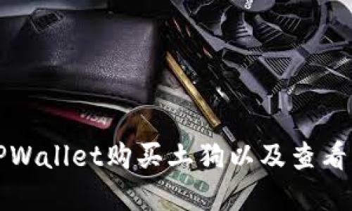 如何使用TPWallet购买土狗以及查看交易图解读
